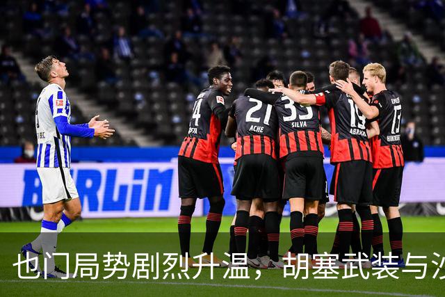 也门局势剧烈升温，胡塞武装与沙特互攻，伊朗称未处于战争状态