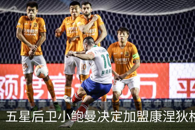 五星后卫小鲍曼决定加盟康涅狄格大学，父亲是NFL明星