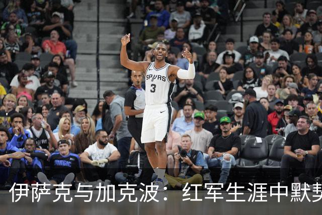 伊萨克与加克波：红军生涯中默契的搭档