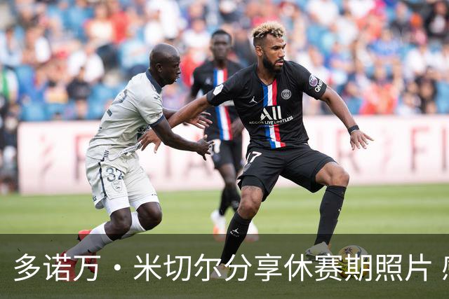 多诺万·米切尔分享休赛期照片 感慨夏天的美好时光
