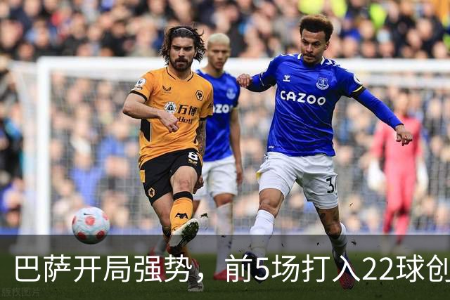 巴萨开局强势，前5场打入22球创历史新高
