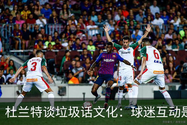 杜兰特谈垃圾话文化：球迷互动是比赛乐趣的一部分