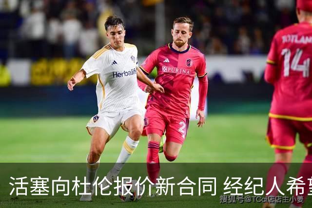 活塞向杜伦报价新合同 经纪人希望更高薪资