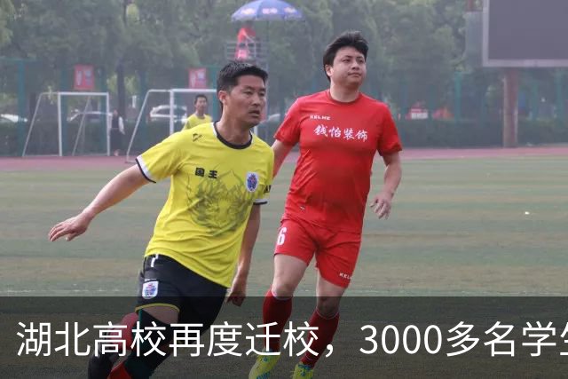 湖北高校再度迁校，3000多名学生分批转移至新校区