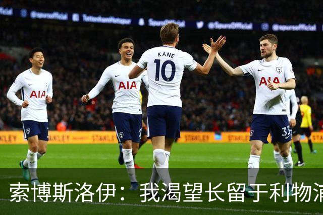索博斯洛伊：我渴望长留于利物浦，争取成为队长