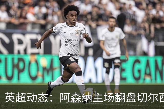 英超动态：阿森纳主场翻盘切尔西 埃弗顿绝平曼联