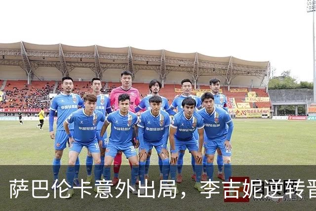 萨巴伦卡意外出局，李吉妮逆转晋级武网下一轮