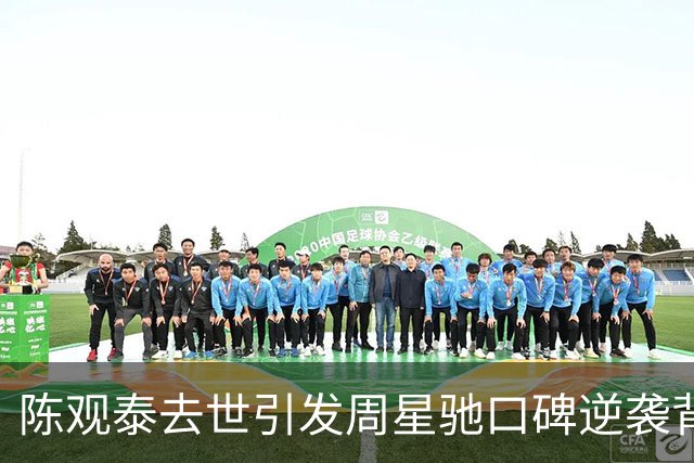 陈观泰去世引发周星驰口碑逆袭背后的故事